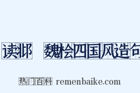 读邶鄘魏桧四国风造句是什么意思的图片